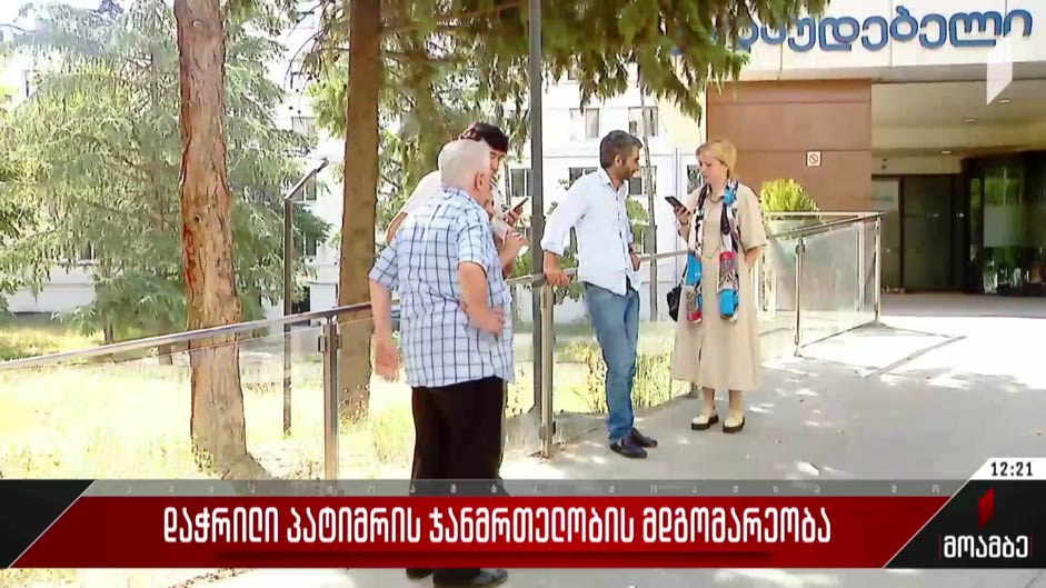 დაჭრილი პატიმრის ჯანმრთელობის მდგომარეობა