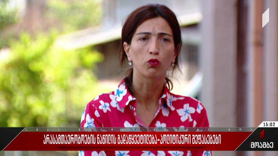 არასამთავრობოების ნაწილის გადაწყვეტილება - პოლიტიკური შეფასებები