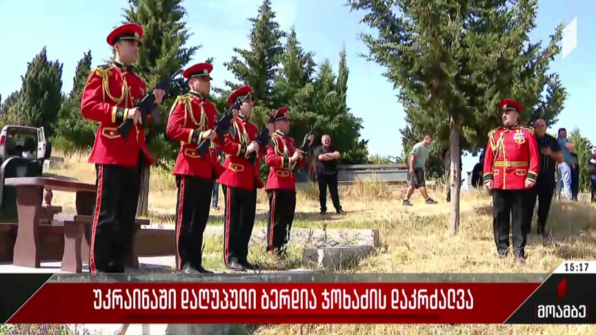 უკრაინაში დაღუპული ბერდია ჯოხაძის დაკრძალვა