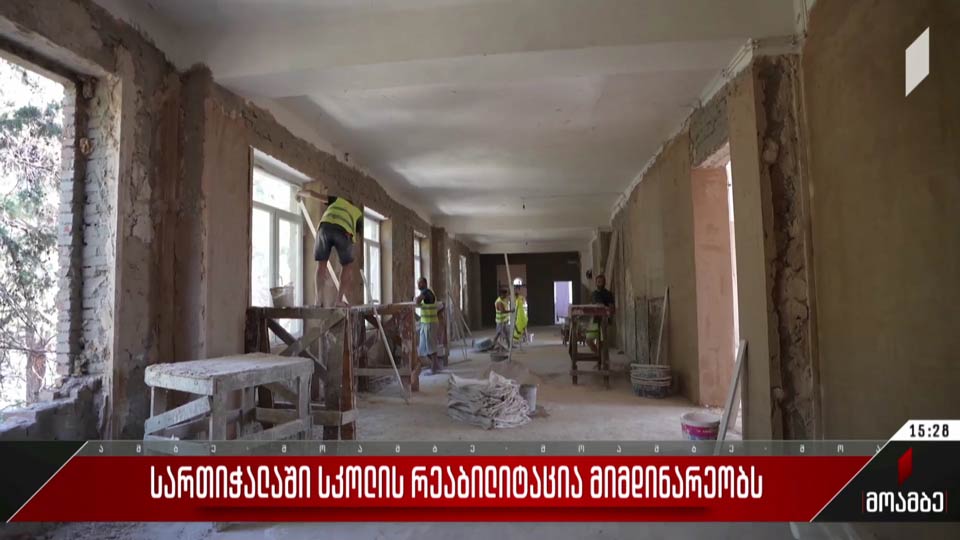 სართიჭალაში სკოლის რეაბილიტაცია მიმდინარეობს
