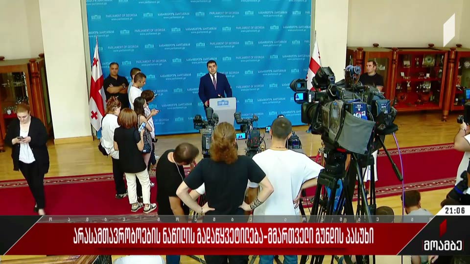 არასამთავრობოების ნაწილის გადაწყვეტილება - მმართველი გუნდის პასუხი