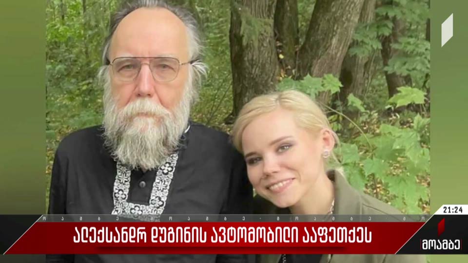 ალექსანდრ დუგინის ავტომობილი ააფეთქეს