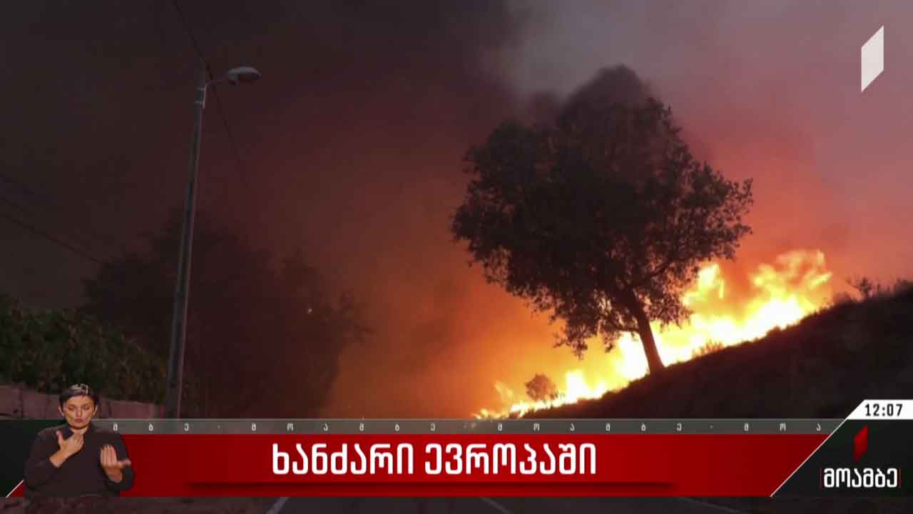 ტყის ხანძრები ევროპაში