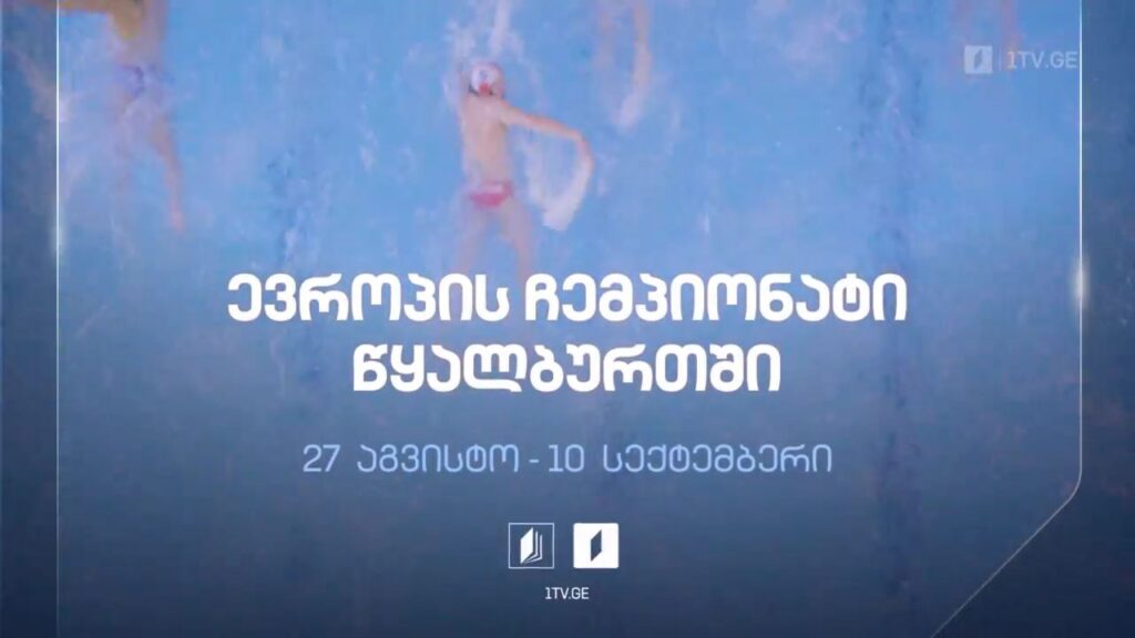 ევროპის ჩემპიონატი წყალბურთში – 27 აგვისტო – 10 სექტემბერი, პირველი არხის და ტელესკოლის ეთერში