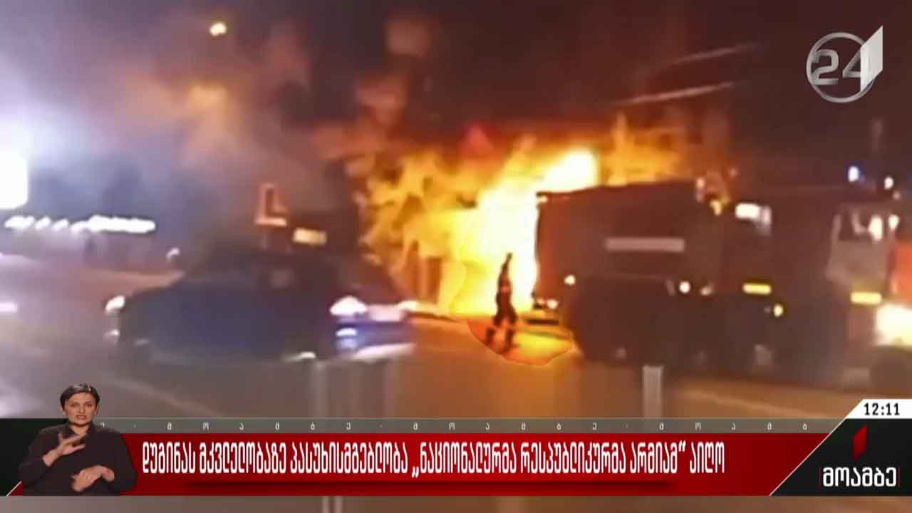 დუგინას მკვლელობაზე პასუხისმგებლობა „ნაციონალურმა რესპუბლიკურმა არმიამ“ აიღო