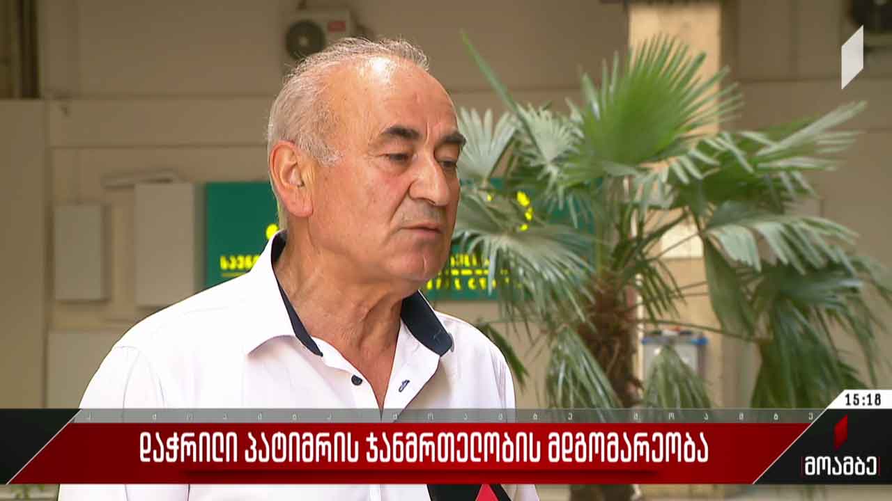 დაჭრილი პატიმრის ჯანმრთელობის მდგომარეობა