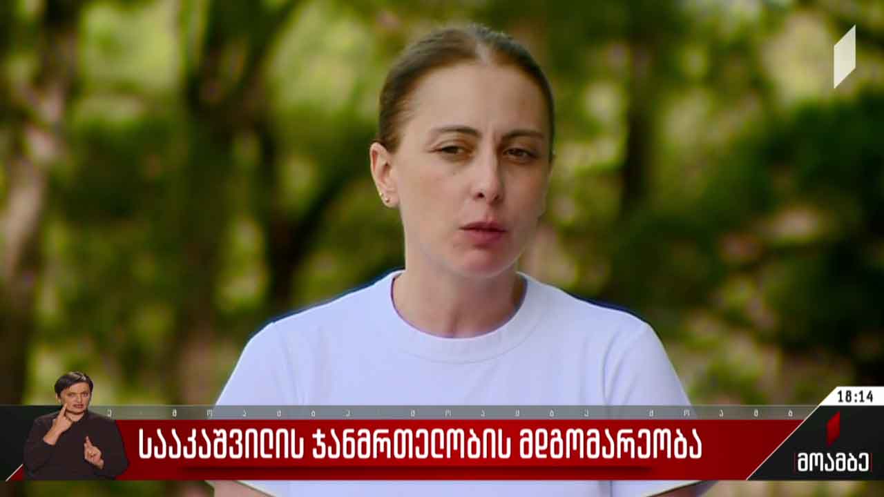 მიხეილ სააკაშვილის ჯანმრთელობის მდგომარეობა