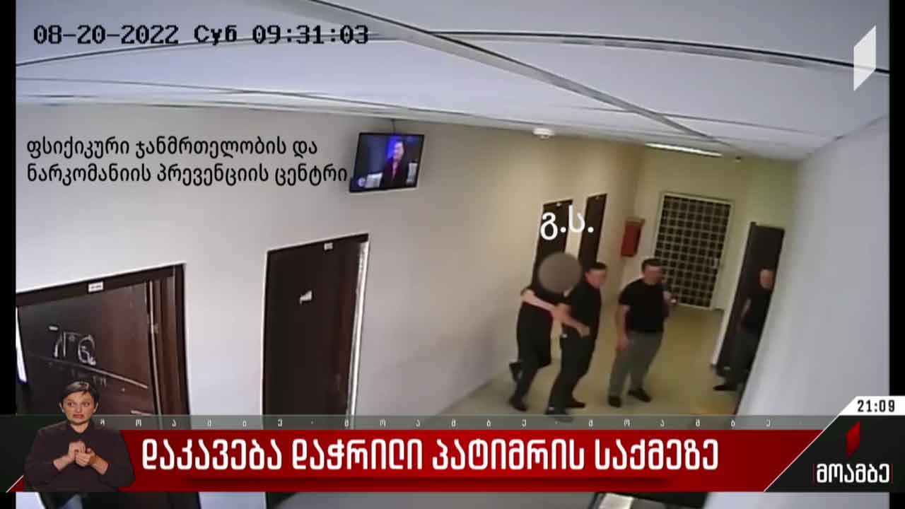 დაკავება დაჭრილი პატიმრის საქმეზე