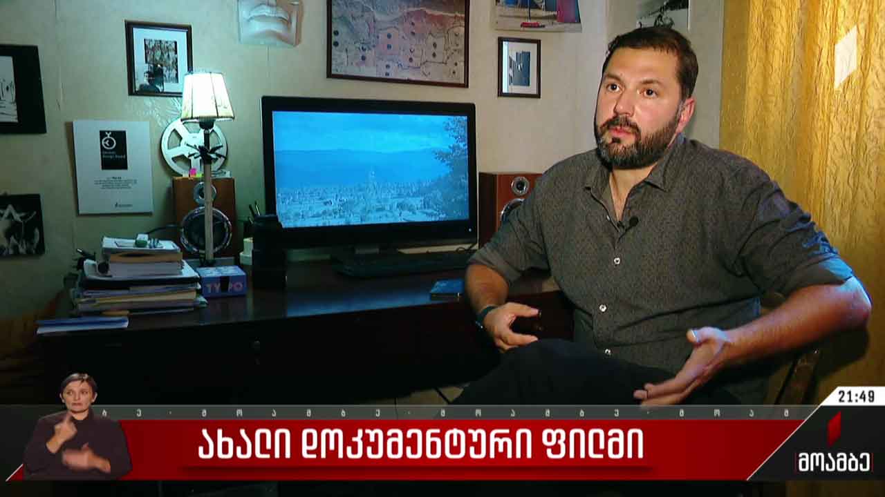 ახალი დოკუმენტური ფილმი