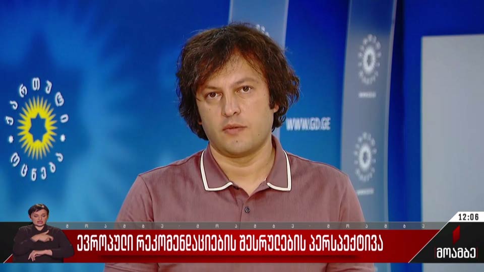 ევროპული რეკომენდაციების შესრულების პერსპექტივა