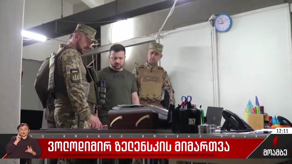 ვოლოდიმირ ზელენსკის მიმართვა