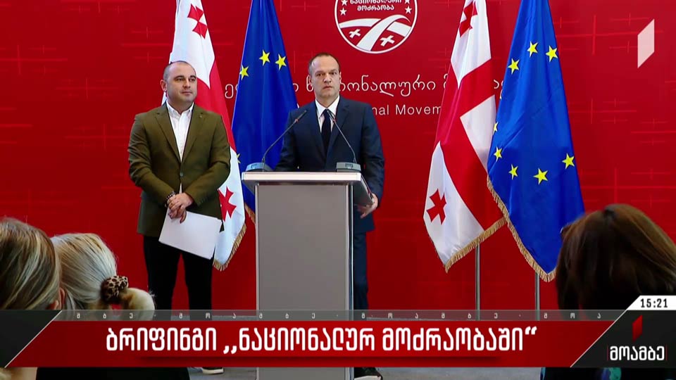 ბრიფინგი „ნაციონალურ მოძრაობაში“