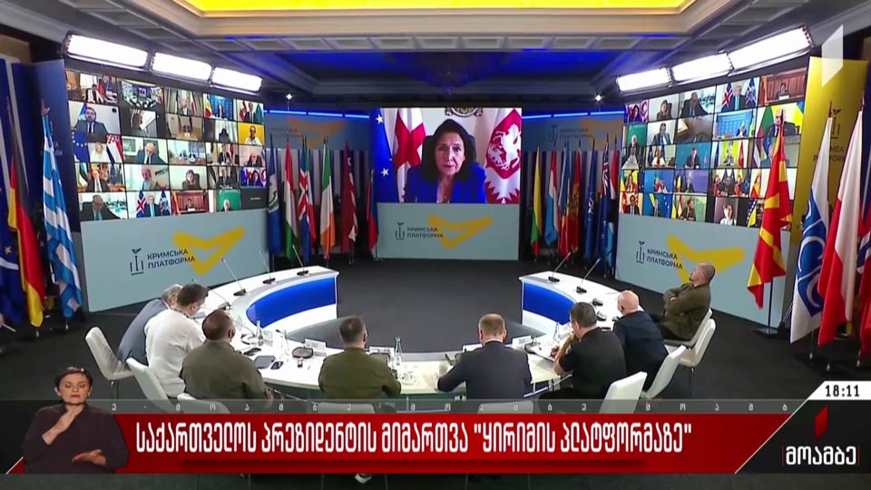 საქართველოს პრეზიდენტის მიმართვა „ყირიმის პლატფორმაზე“ 