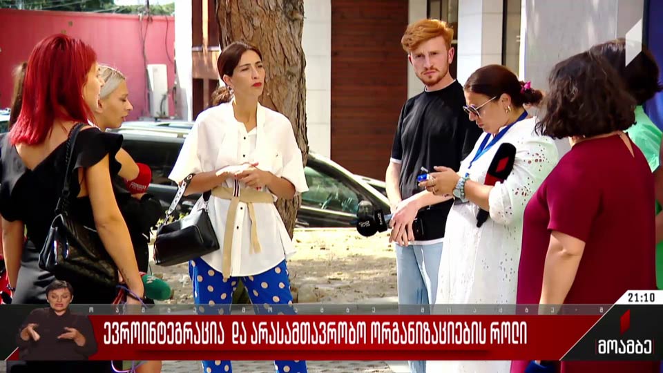 ევროინტეგრაცია და არასამთავრობო ორგანიზაციების როლი