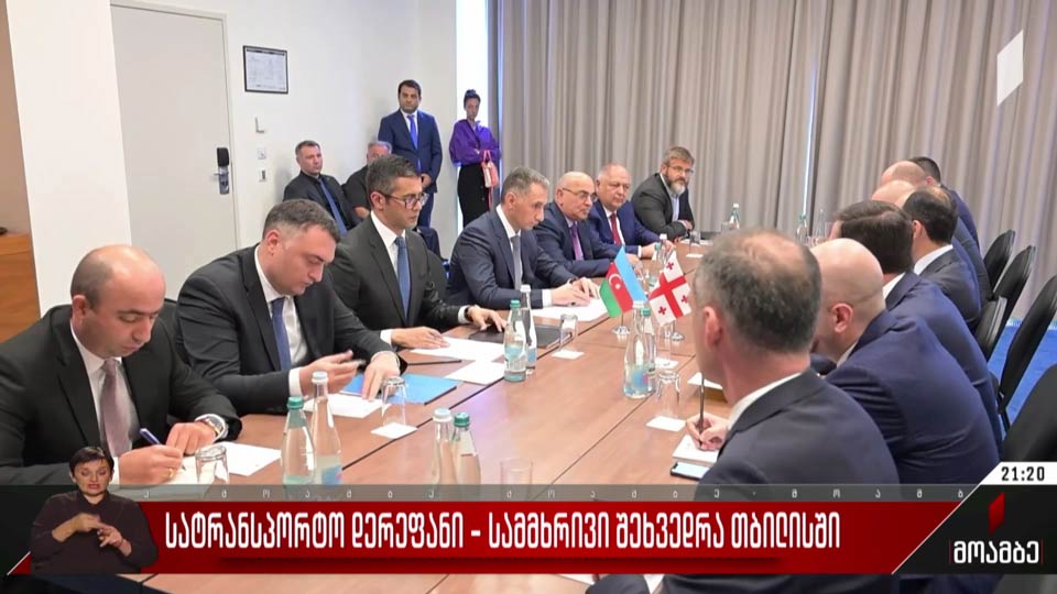 სატრანსპორტო დერეფანი - სამმხრივი შეხვედრა თბილისში