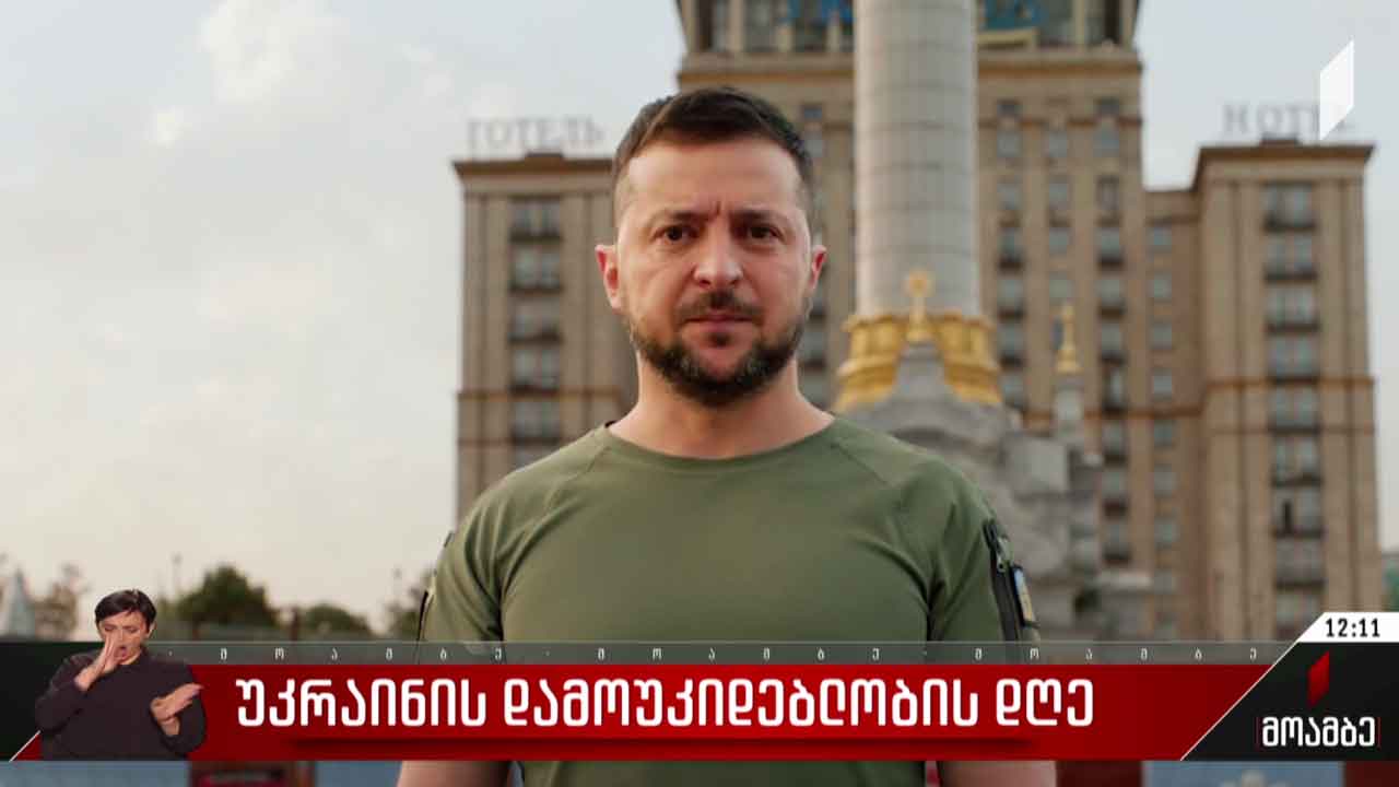 უკრაინა დამოუკიდებლობის დღეს აღნიშნავს