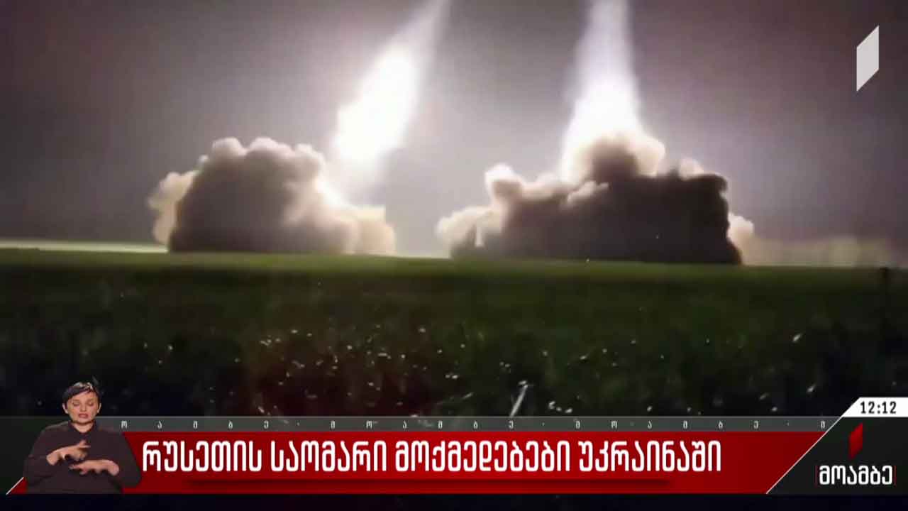 უკრაინაში რუსეთის აგრესია გრძელდება