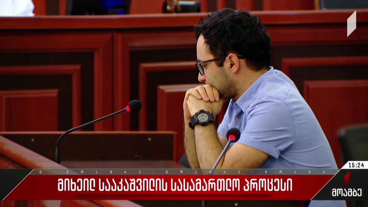 მიხეილ სააკაშვილის სასამართლო პროცესი