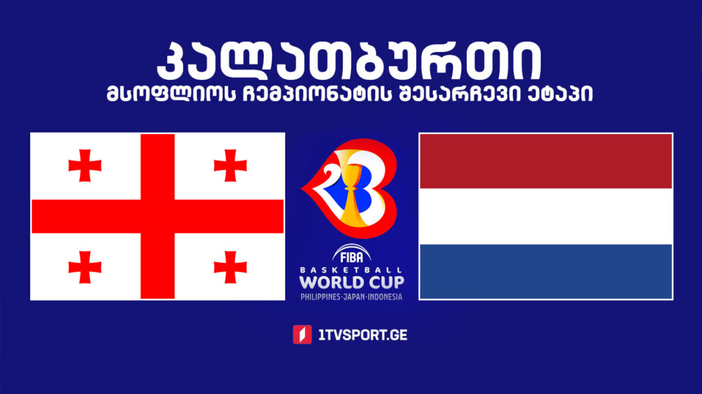 #კალათბურთი საქართველო VS ნიდერლანდები. მსოფლიოს ჩემპიონატის შესარჩევი ტურნირი #LIVE