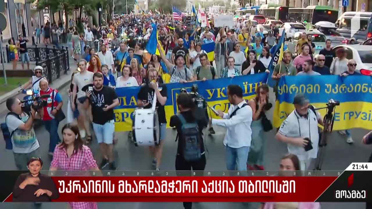 უკრაინის მხარდამჭერი აქცია თბილისში