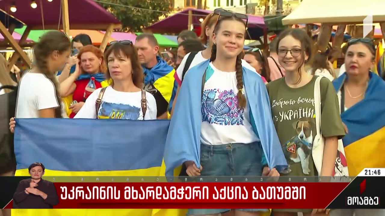 უკრაინის მხარდამჭერი აქცია ბათუმში