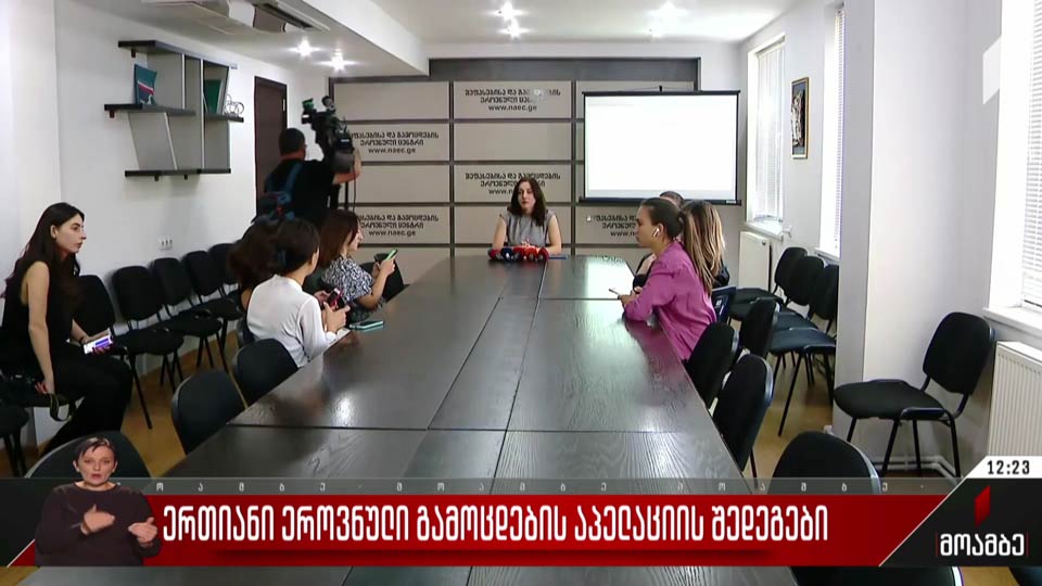 ერთიანი ეროვნული გამოცდების აპელაციის შედეგები