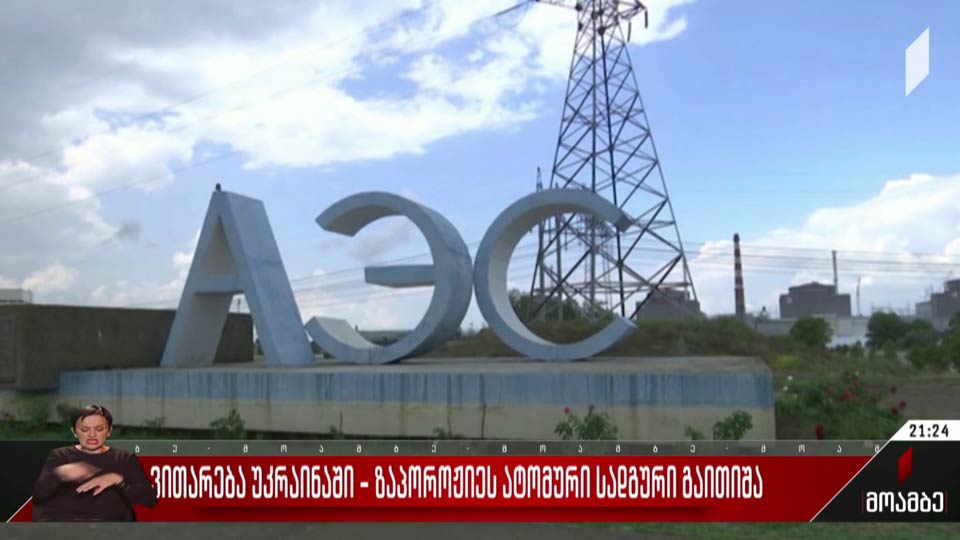 ვითარება უკრაინაში - ზაპოროჟიეს ატომური სადგური გაითიშა