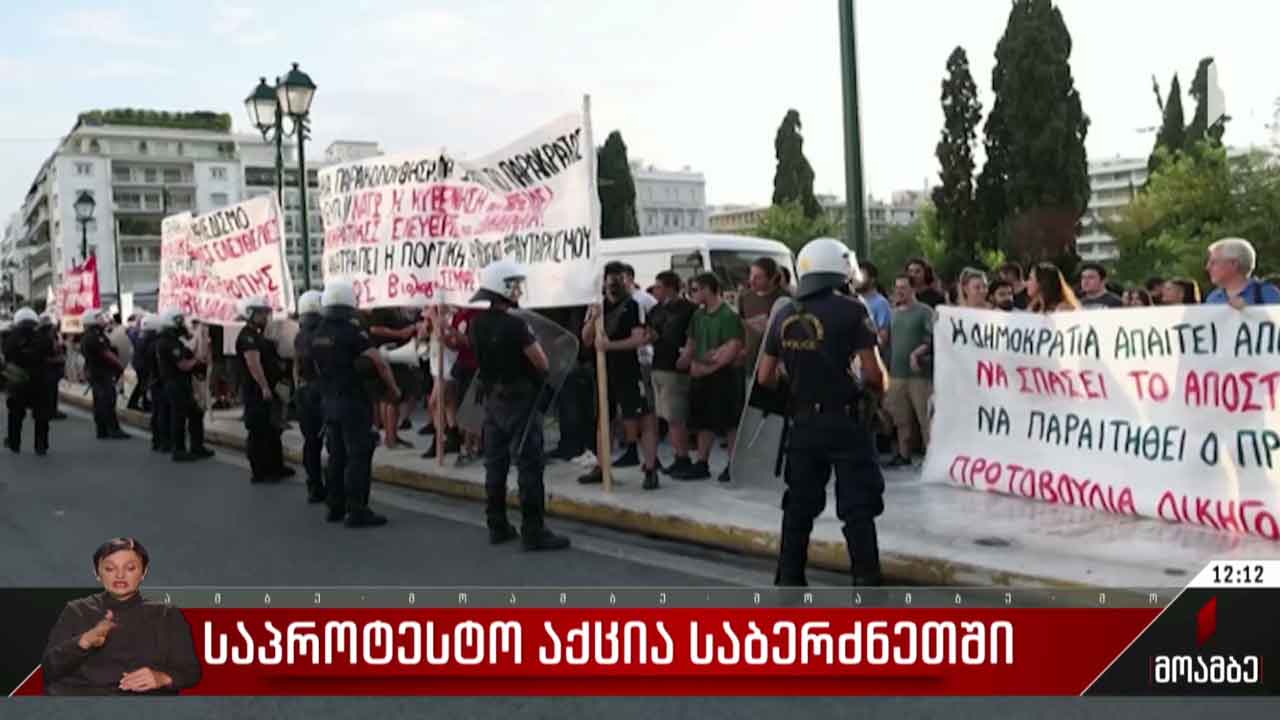საპროტესტო აქცია საბერძნეთში