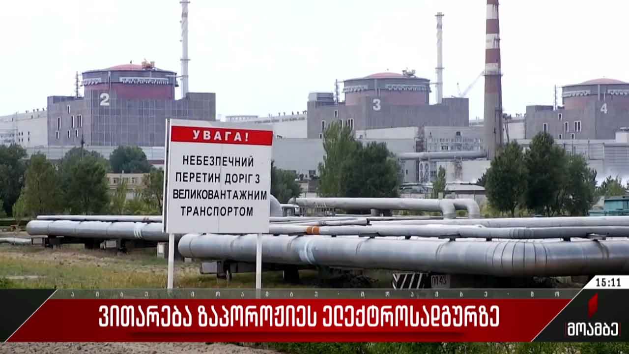 ვითარება ზაპოროჟიეს ელექტროსადგურზე