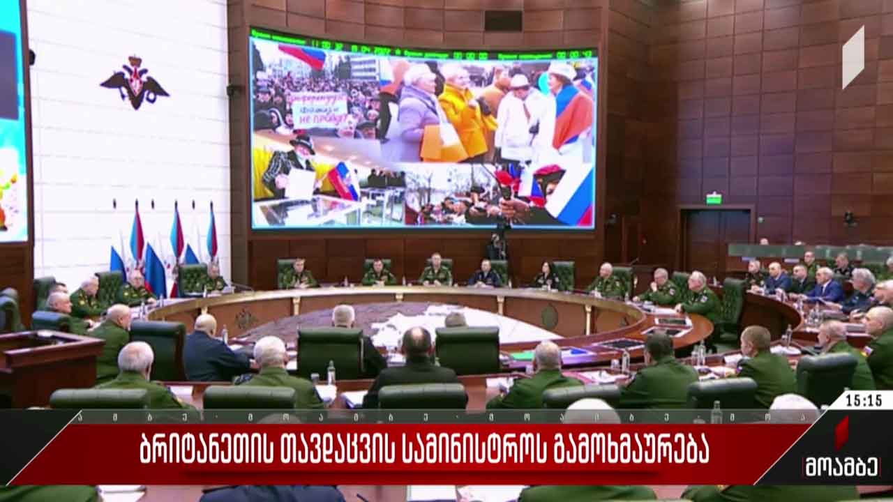 ბრიტანეთის თავდაცვის სამინისტროს გამოხმაურება