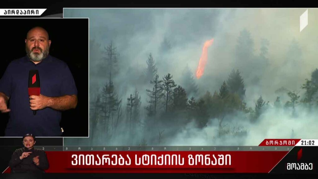 ვითარება სტიქიის ზონაში