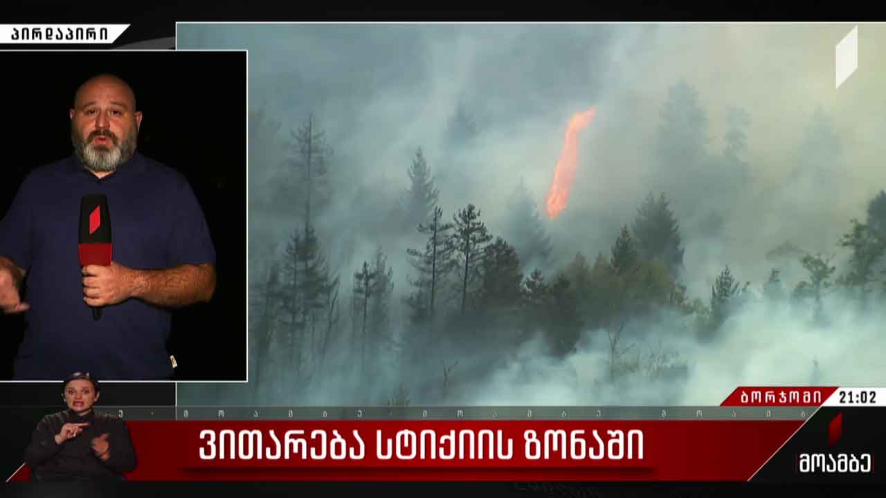 ვითარება სტიქიის ზონაში