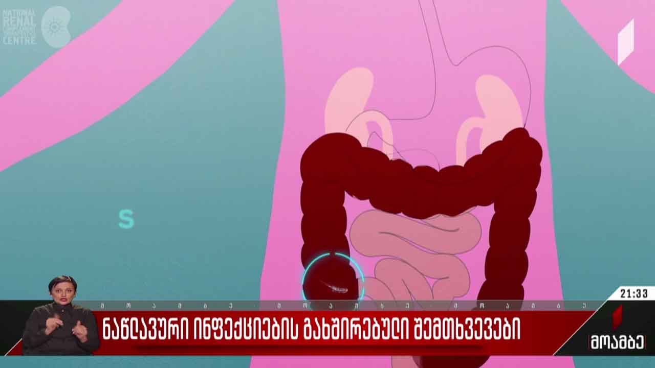 ნაწლავური ინფექციების გახშირებული შემთხვევები