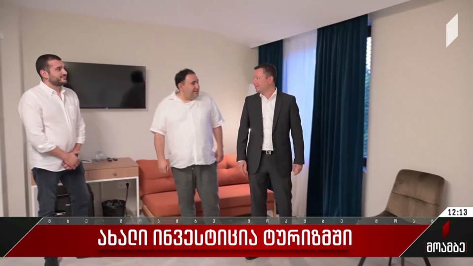 ახალი ინვესტიცია ტურიზმში