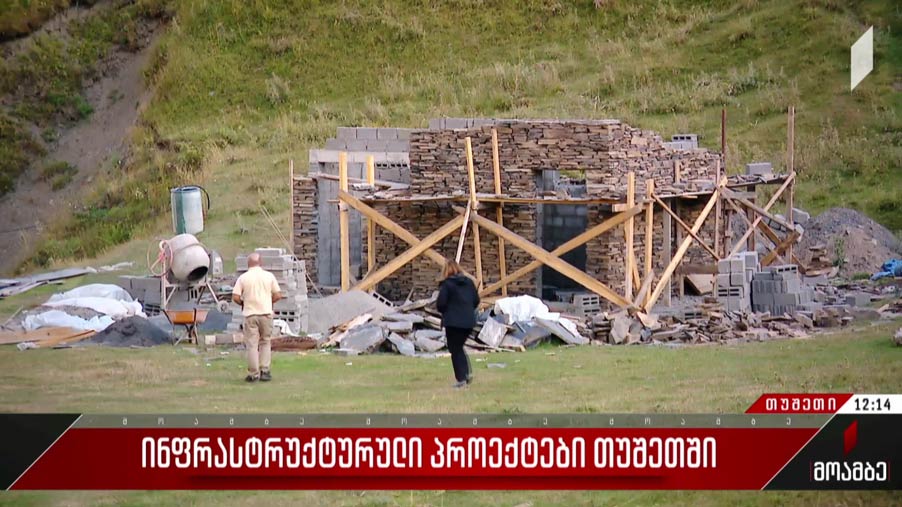 ინფრასტრუქტურული პროექტები თუშეთში
