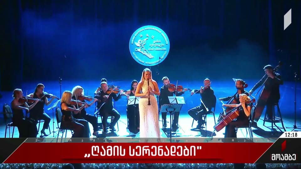 „ღამის სერენადები“ 