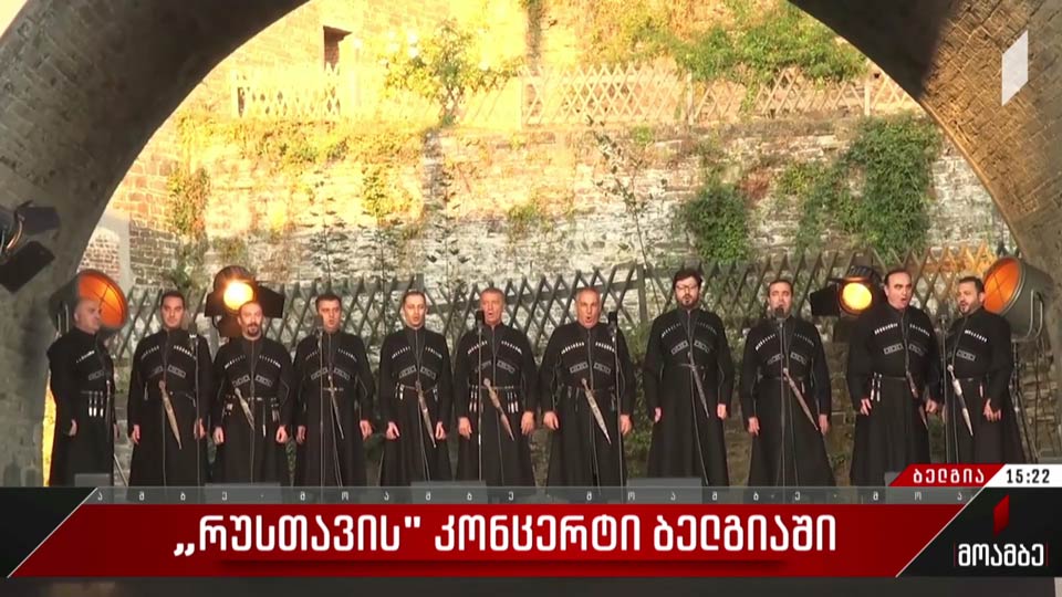 „რუსთავის“ კონცერტი ბელგიაში