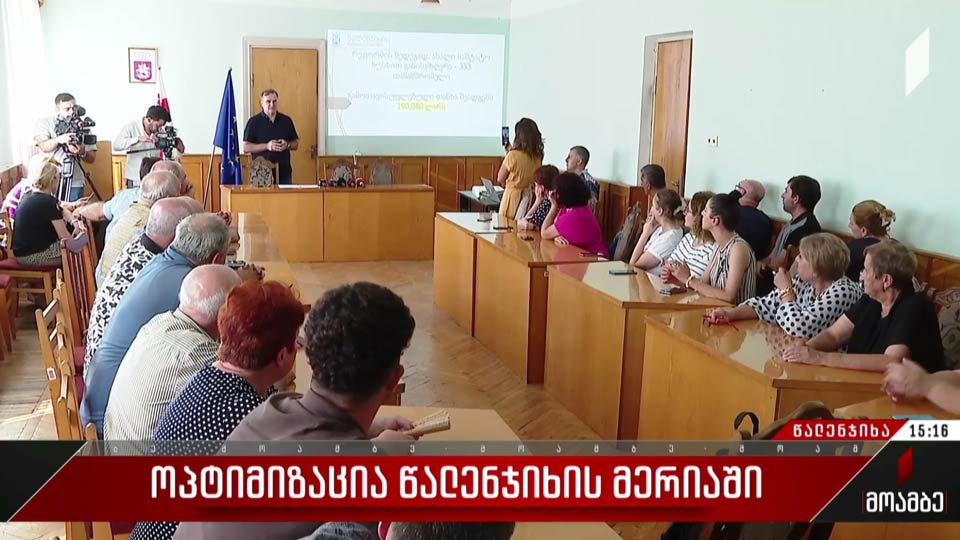 ოპტიმიზაცია წალენჯიხის მერიაში