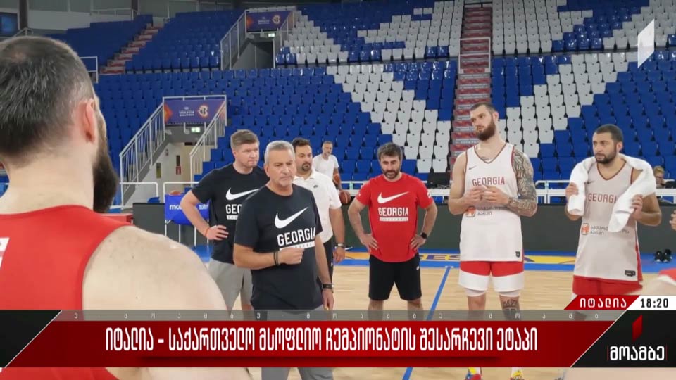 იტალია-საქართველო - მსოფლიო ჩემპიონატის შესარჩევი ეტაპი