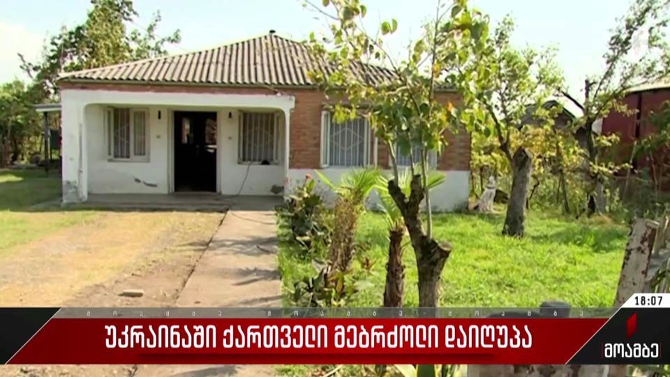 უკრაინაში ქართველი მებრძოლი დაიღუპა