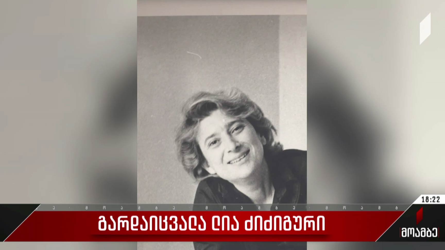 გარდაიცვალა ლია ძიძიგური