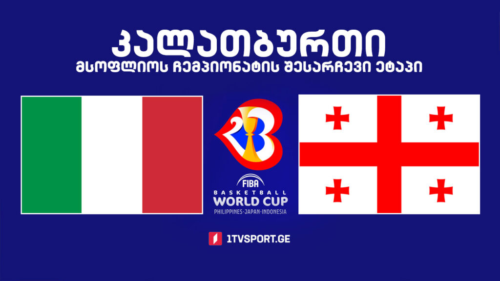 #კალათბურთი იტალია VS საქართველო. მსოფლიოს 2023 წლის ჩემპიონატის შესარჩევი ტურნირი #LIVE