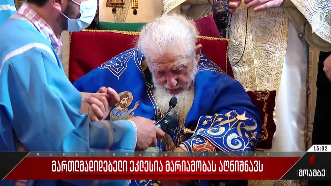 მართლმადიდებელი ეკლესია მარიამობას აღნიშნავს