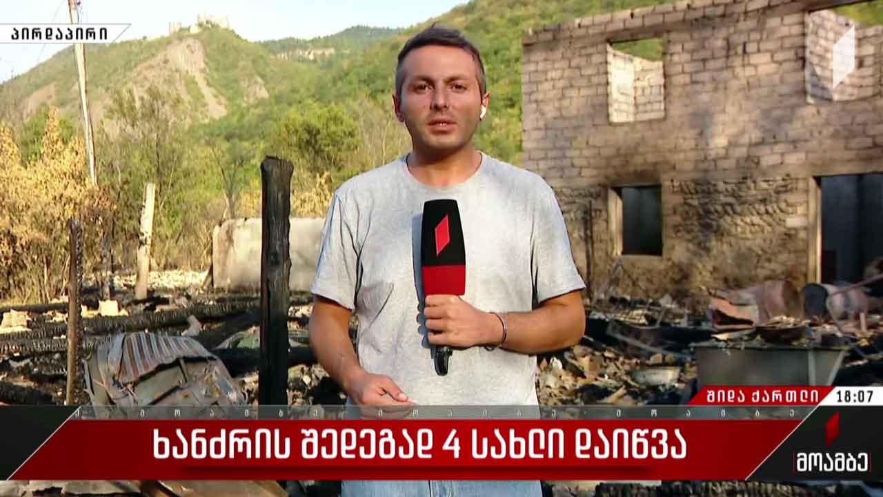 ხანძრის შედეგად ოთხი სახლი დაიწვა