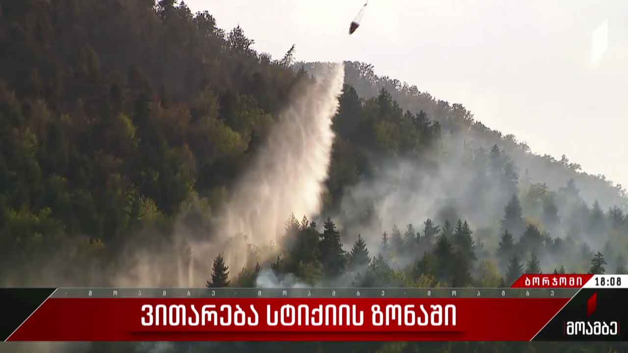 ბორჯომი სტიქიის ზონად რჩება
