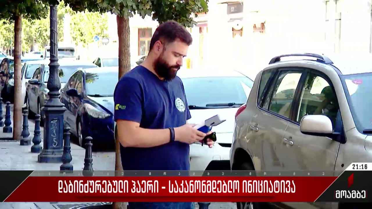 დაბინძურებული ჰაერი - საკანონმდებლო ინიციატივა