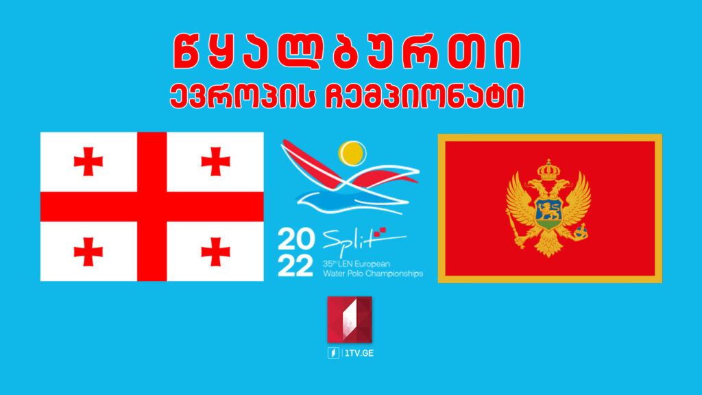 #წყალბურთი საქართველო VS მონტენეგრო #LIVE ევროპის ჩემპიონატი