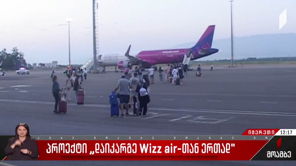 პროექტი „დაიკარგე Wizz air-თან ერთად“ 