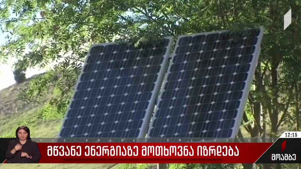 მწვანე ენერგიაზე მოთხოვნა იზრდება