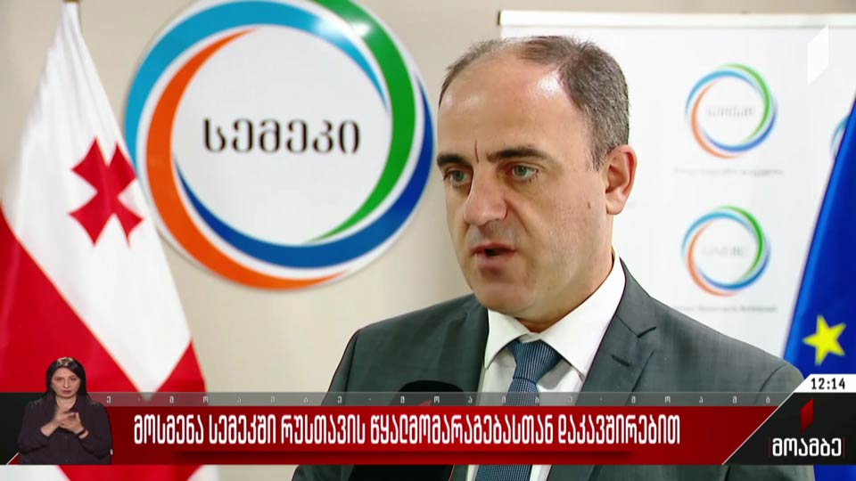 მოსმენა სემეკში რუსთავის წყალმომარაგებასთან დაკავშირებით